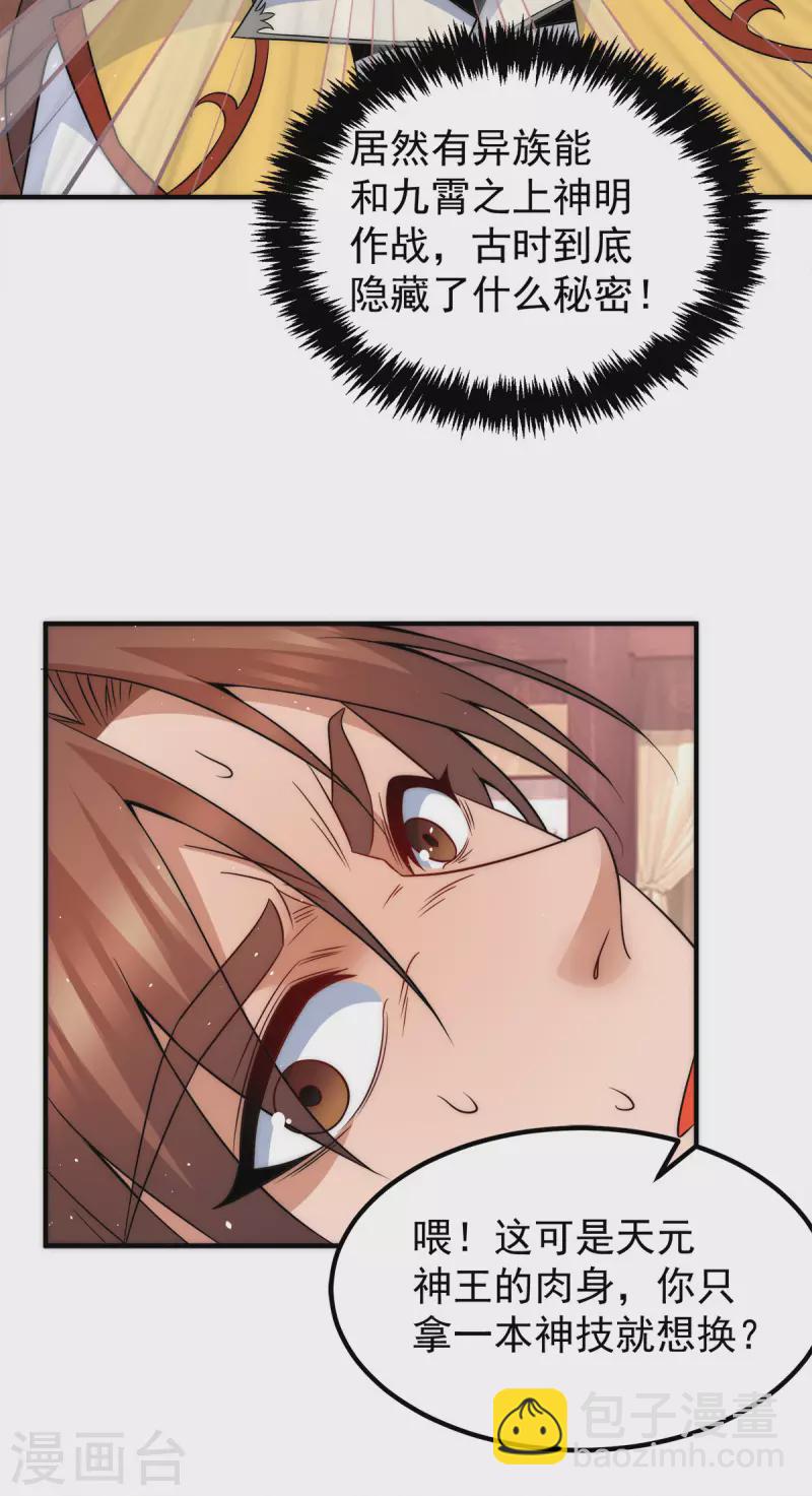 《九个女徒弟称霸后宫》第230话 天元神王的记忆 第29页