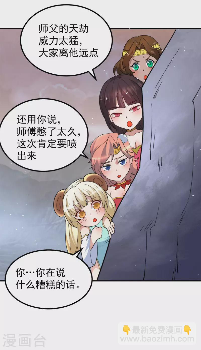 《九个女徒弟称霸后宫》第229话 渡雷劫 第10页