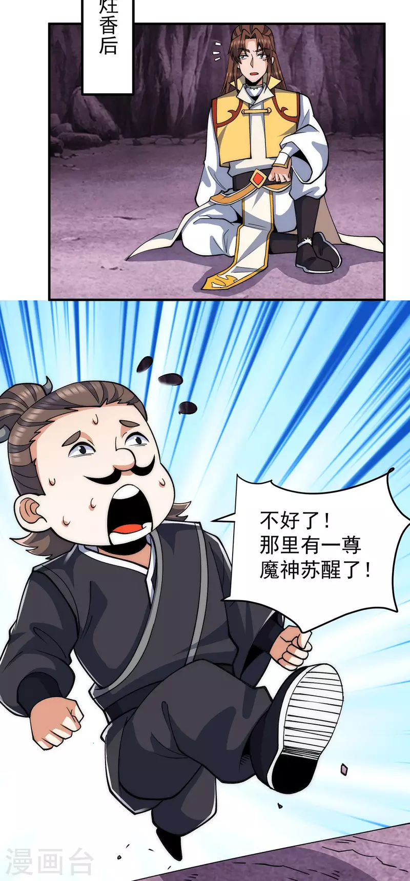 《九个女徒弟称霸后宫》第232话 魔神苏醒 第9页