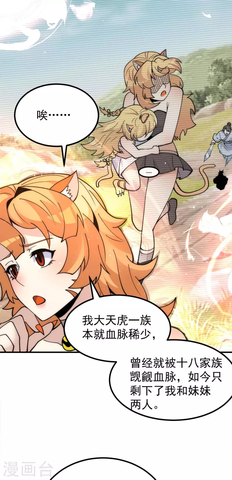《九个女徒弟称霸后宫》第235话 传承大天虎血脉之力 第18页