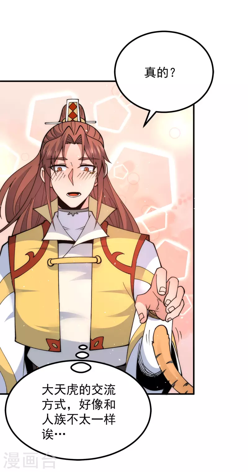 《九个女徒弟称霸后宫》第235话 传承大天虎血脉之力 第29页