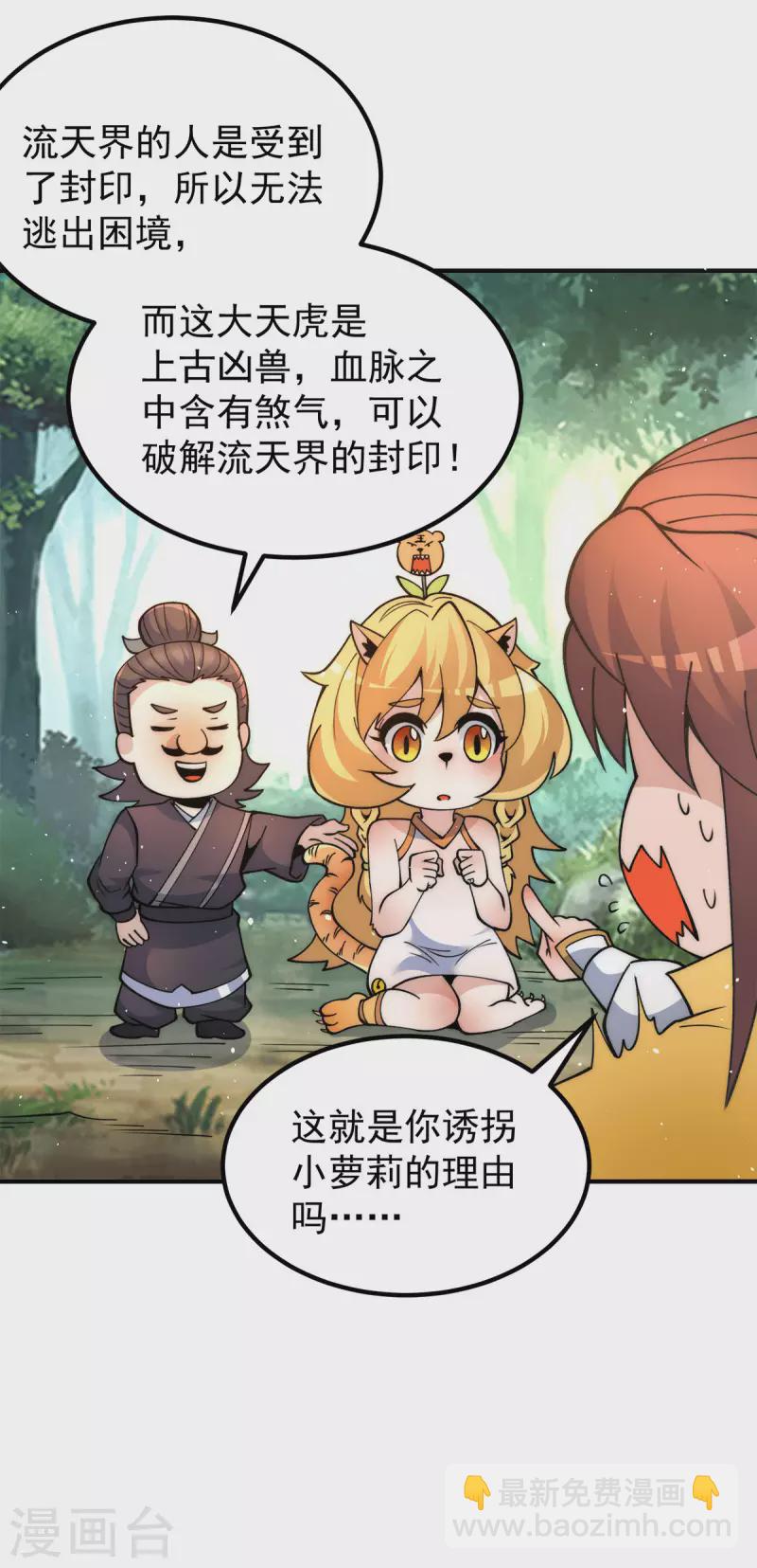 《九个女徒弟称霸后宫》第235话 传承大天虎血脉之力 第7页