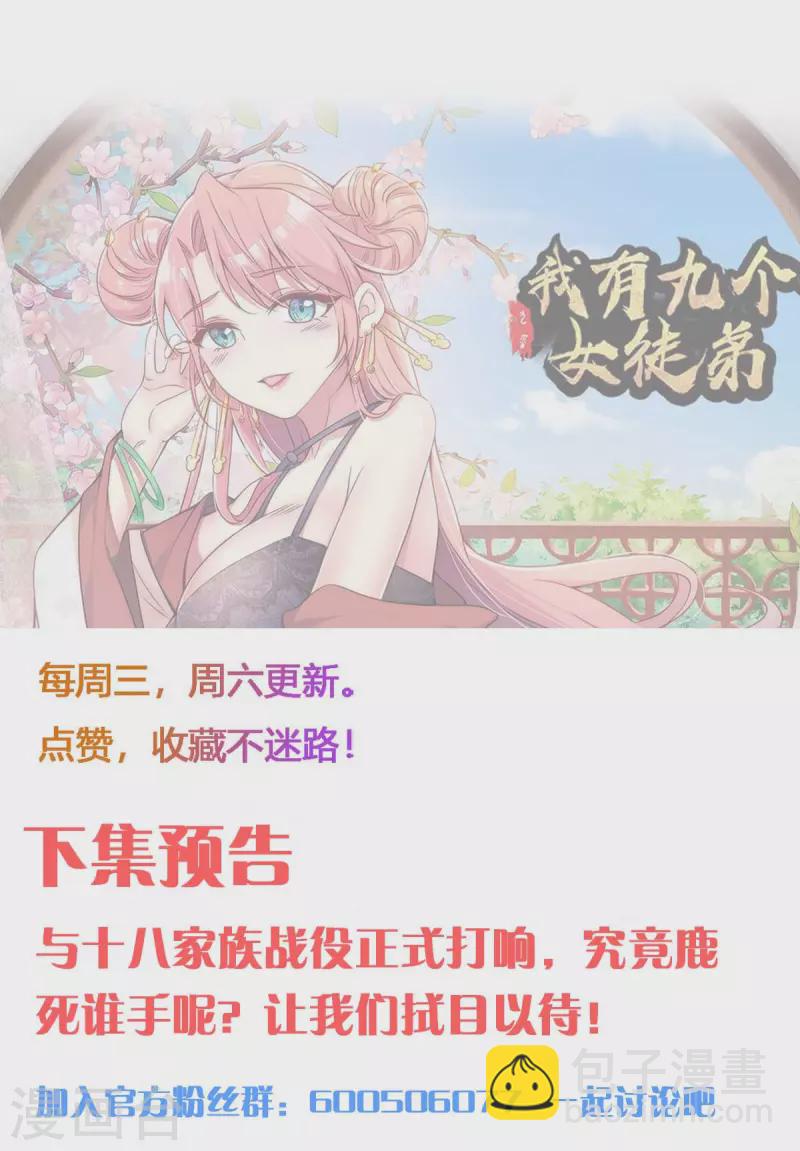 《九个女徒弟称霸后宫》第236话 大战拉开序幕 第32页