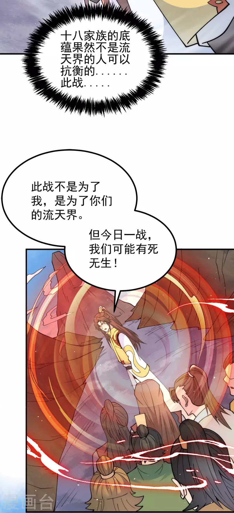 《九个女徒弟称霸后宫》第237话 为流天界而战 第8页