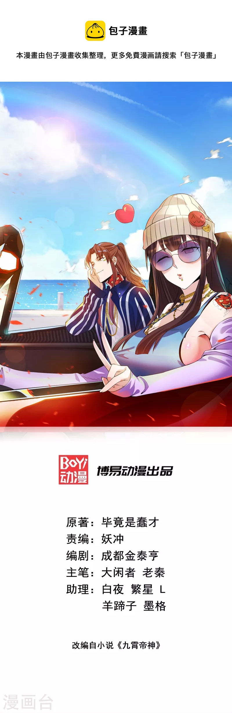 《九个女徒弟称霸后宫》第238话 江辰死了？！ 第1页