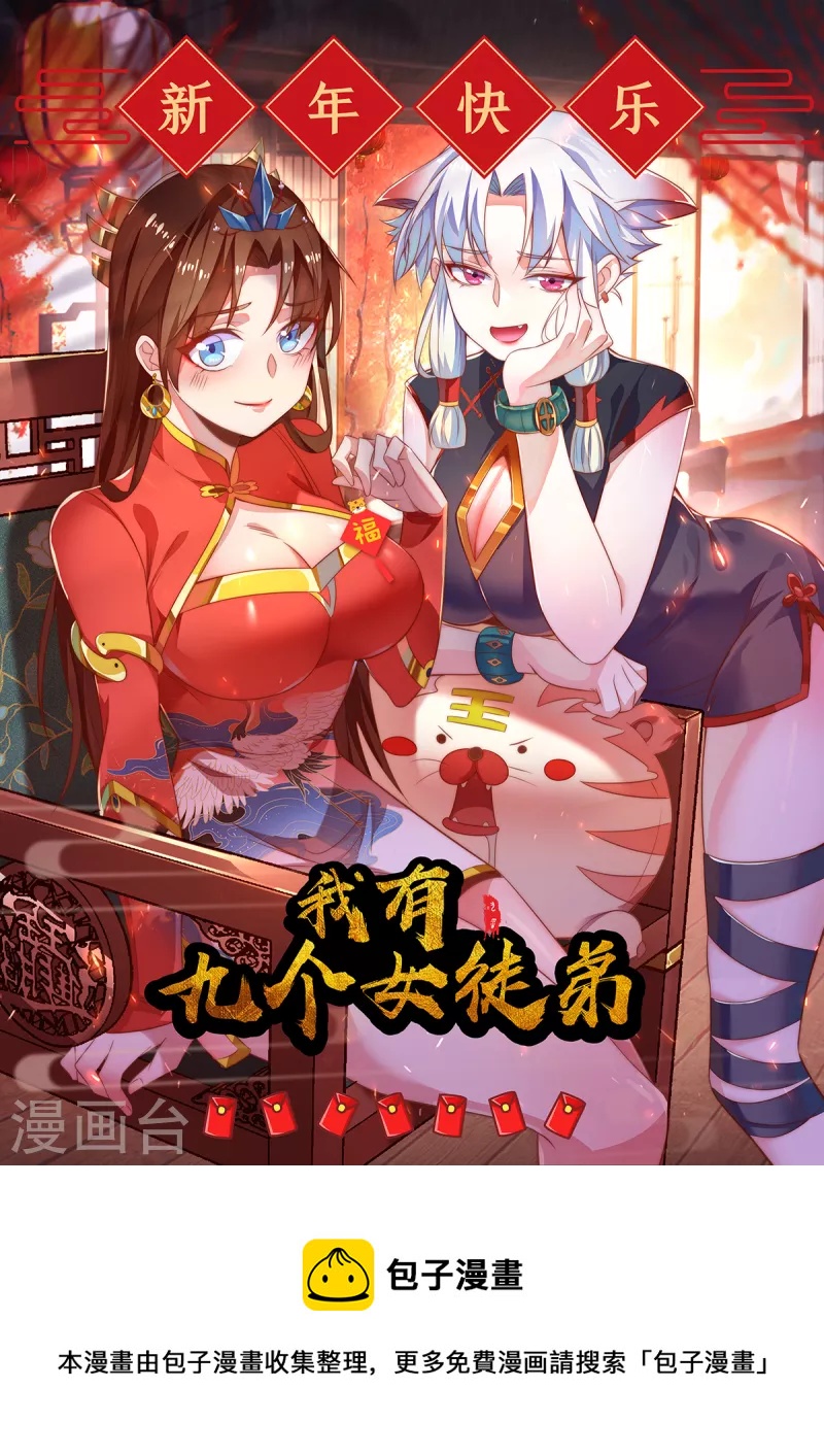 《九个女徒弟称霸后宫》新年 贺图 第1页