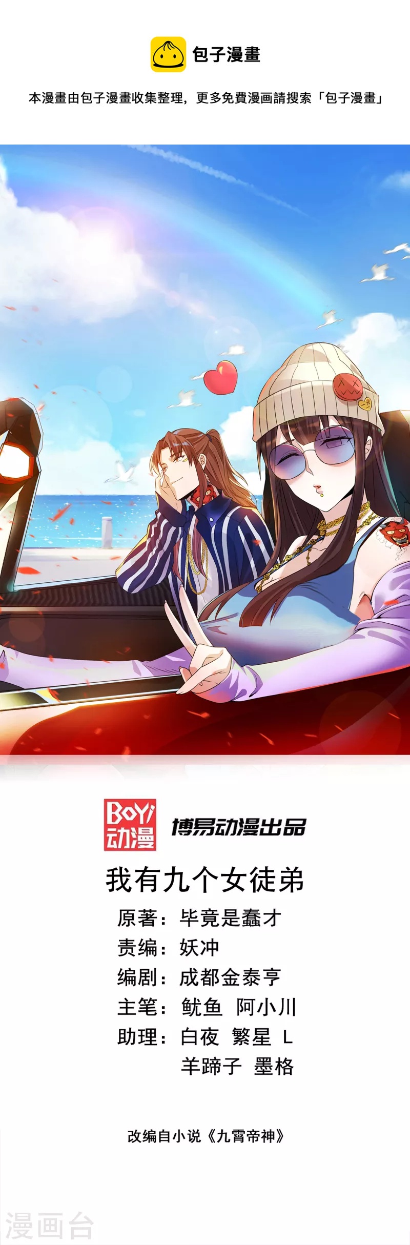 《九个女徒弟称霸后宫》第257话 无神大陆不需要你们 第1页