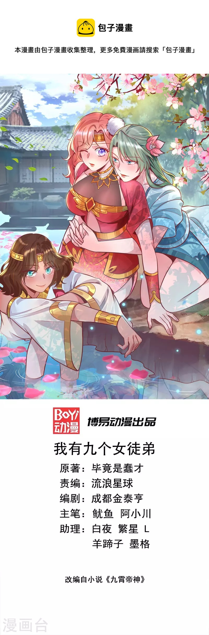 《九个女徒弟称霸后宫》第259话 若小飞升九霄神界 第1页