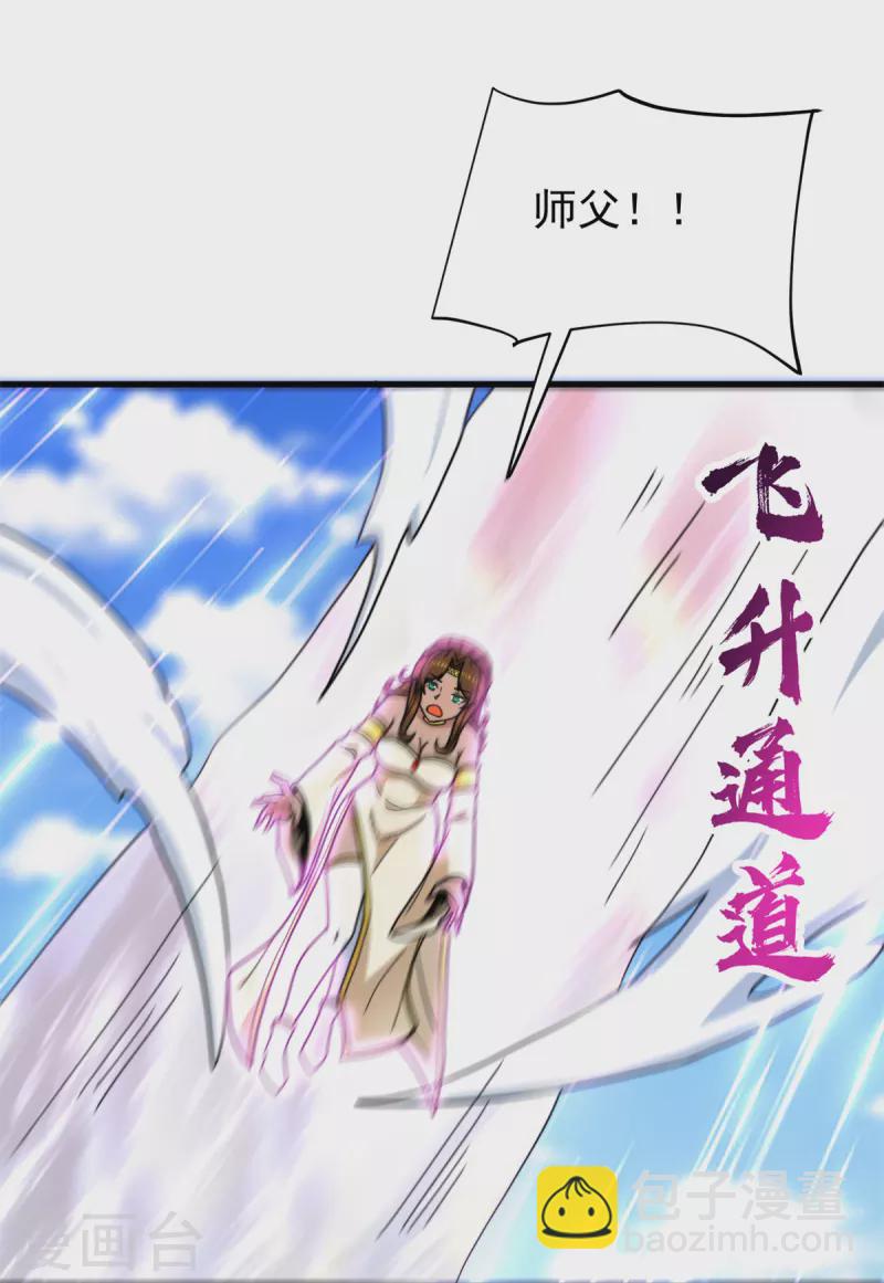 《九个女徒弟称霸后宫》第259话 若小飞升九霄神界 第39页