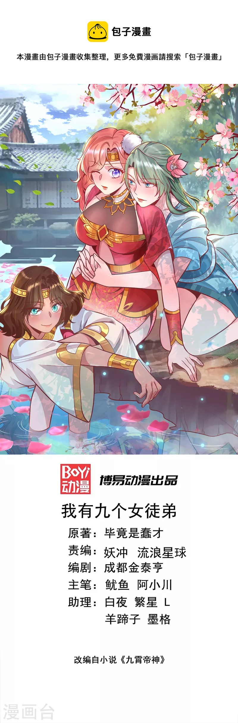 《九个女徒弟称霸后宫》第260话 敌袭！全军出击！ 第1页