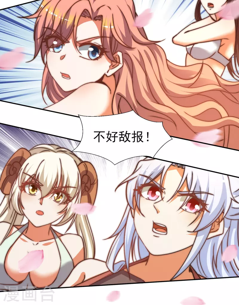 《九个女徒弟称霸后宫》第260话 敌袭！全军出击！ 第28页