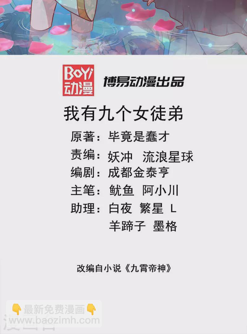 《九个女徒弟称霸后宫》第270话 抢走玄小陌 第2页