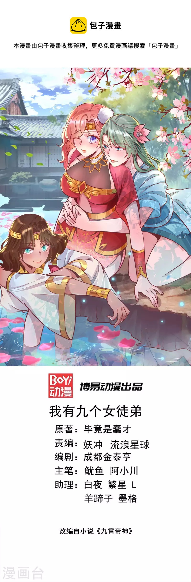 《九个女徒弟称霸后宫》第268话 新的女徒弟？ 第1页