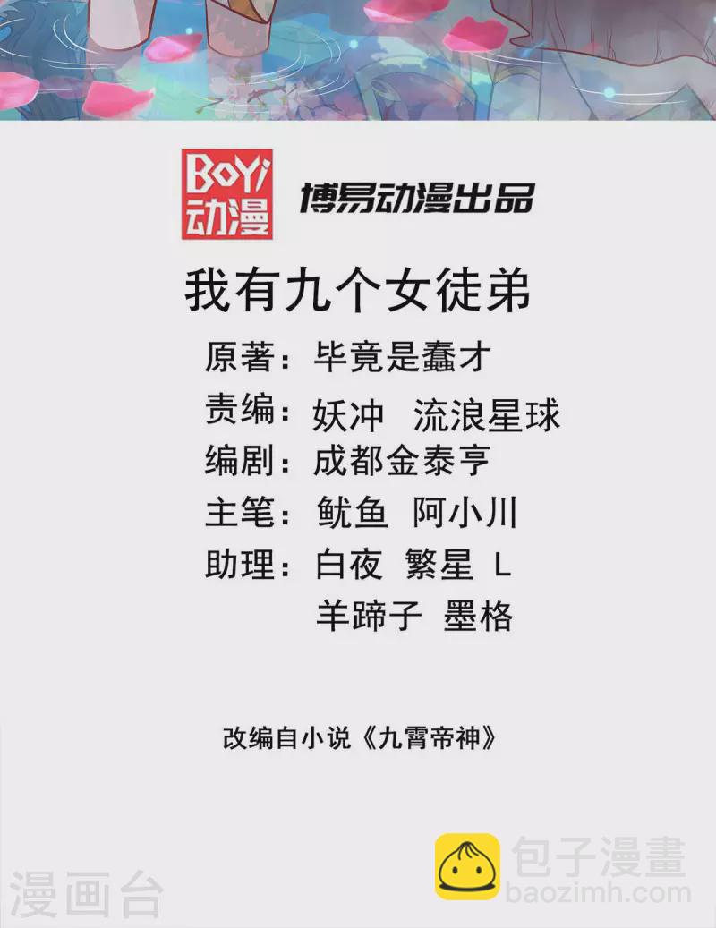 《九个女徒弟称霸后宫》第269话 师傅来玩了 第2页
