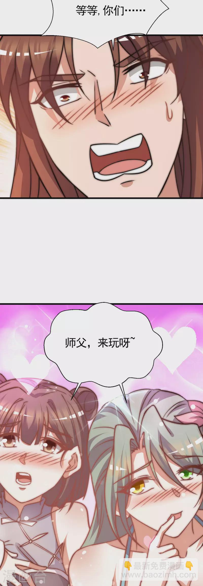 《九个女徒弟称霸后宫》第269话 师傅来玩了 第39页