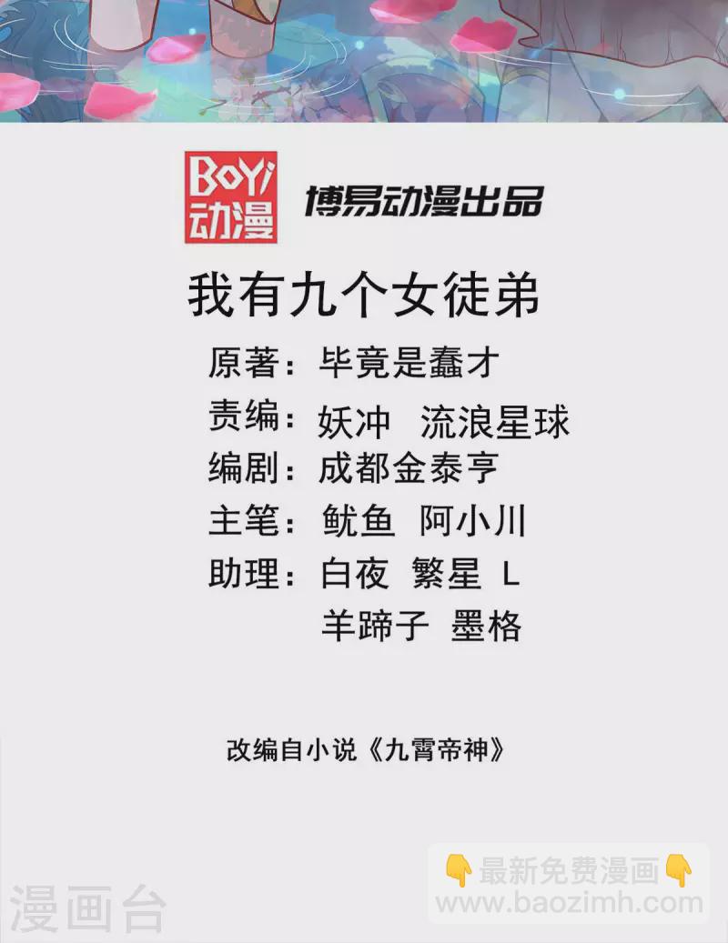 《九个女徒弟称霸后宫》第273话 江辰被抢走了 第2页