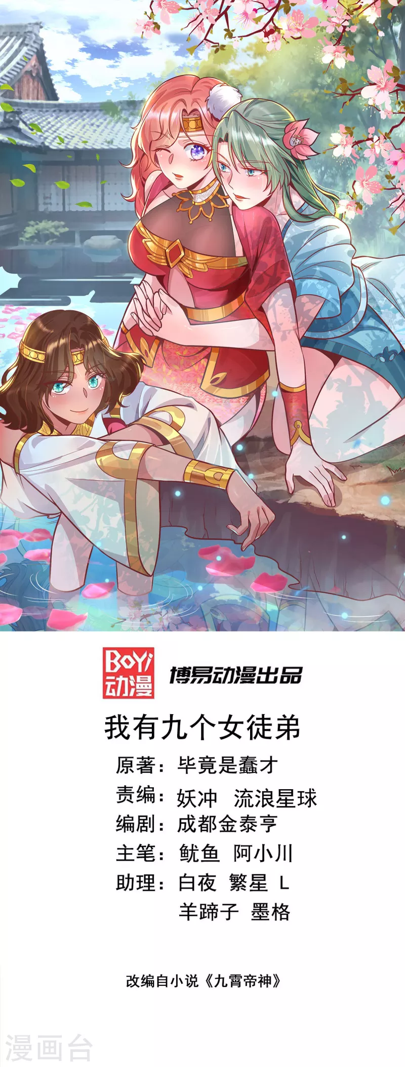 《九个女徒弟称霸后宫》第277话 床前明月光 第1页