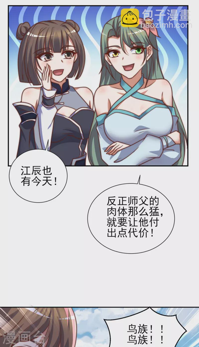 《九个女徒弟称霸后宫》第276话 鸟族入侵！ 第5页