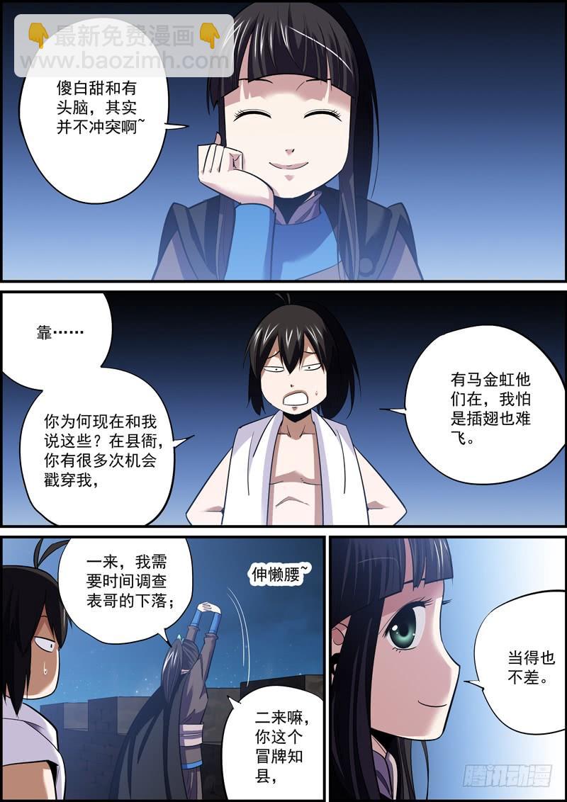《无间县衙（我在县衙当内鬼）》傻白甜多半都是装的 第11页