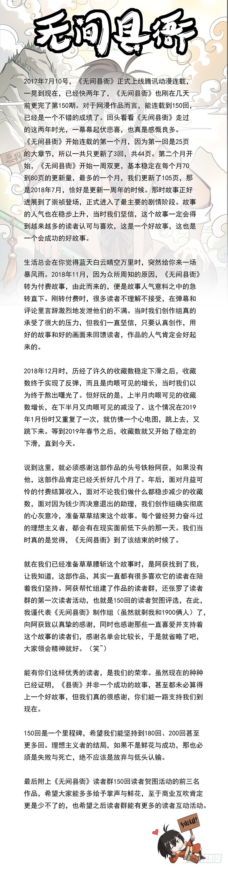 《无间县衙（我在县衙当内鬼）》150回读者贺图以及作者感言 第1页