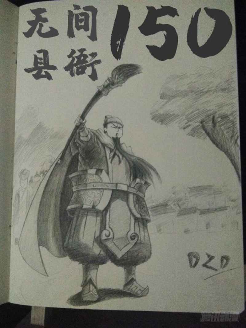 《无间县衙（我在县衙当内鬼）》150回读者贺图以及作者感言 第4页
