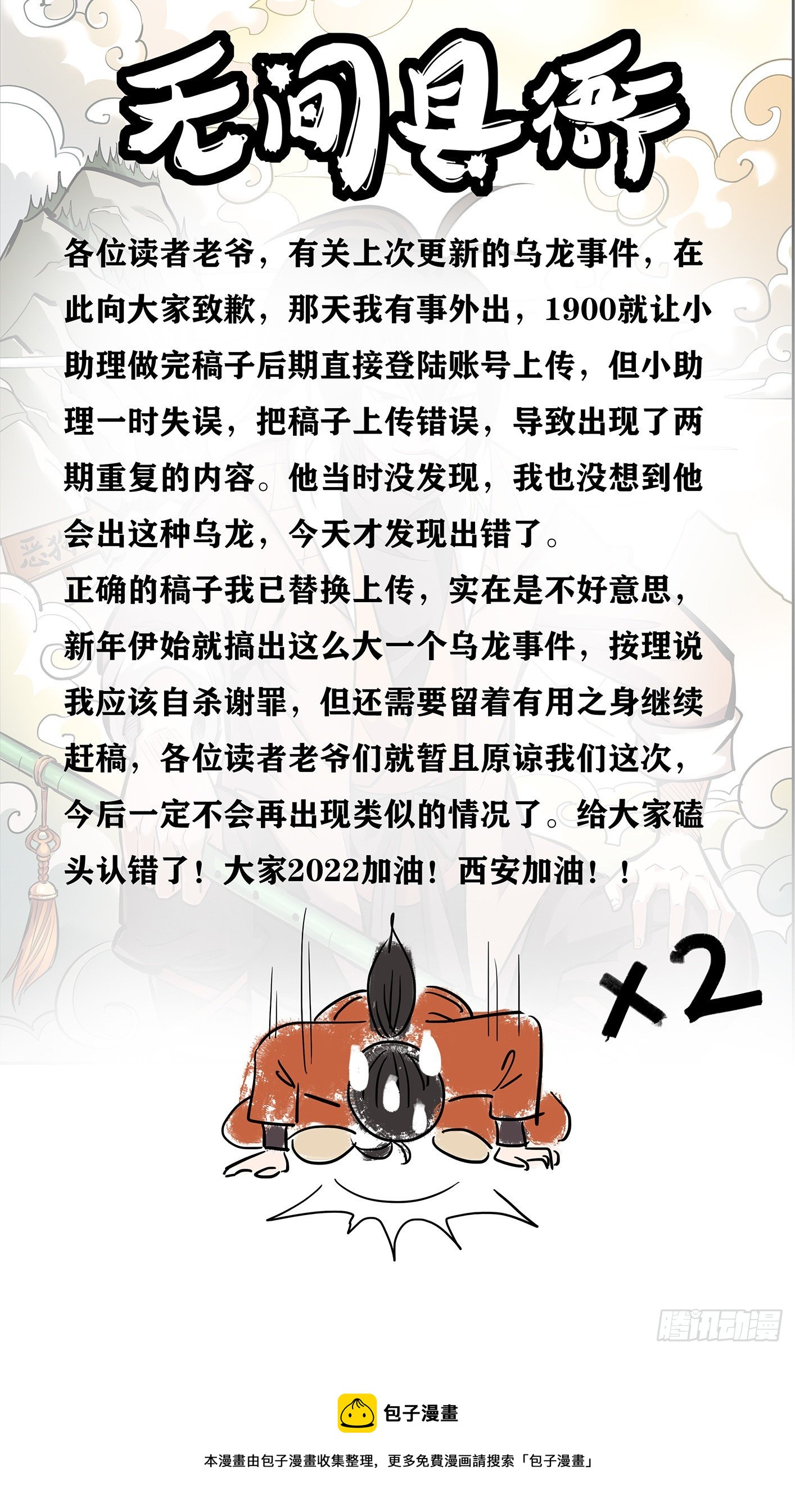 《无间县衙（我在县衙当内鬼）》有关上期稿子更新错误的道歉声明 第1页
