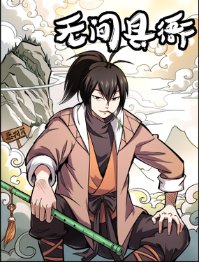 《无间县衙（我在县衙当内鬼）》漫画封面图 - tl漫画