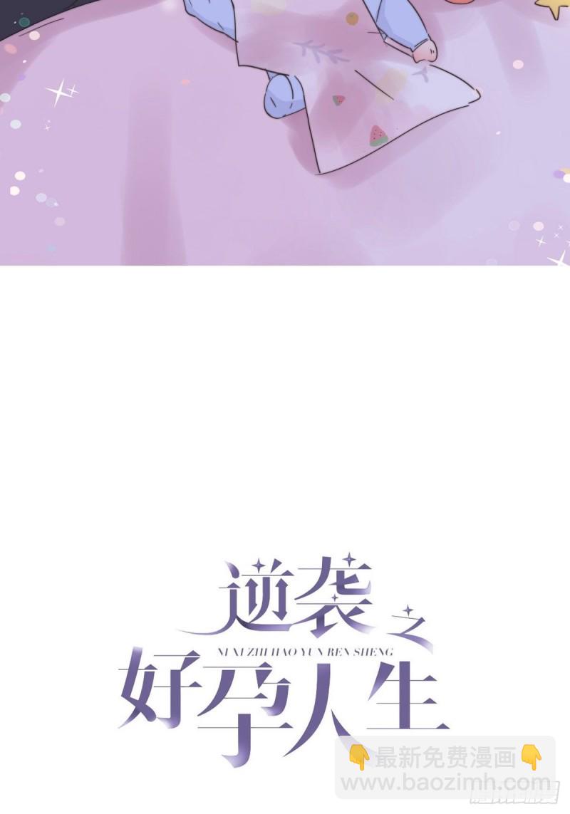 《逆袭之好孕人生》第29话 乘机吃豆腐 第2页