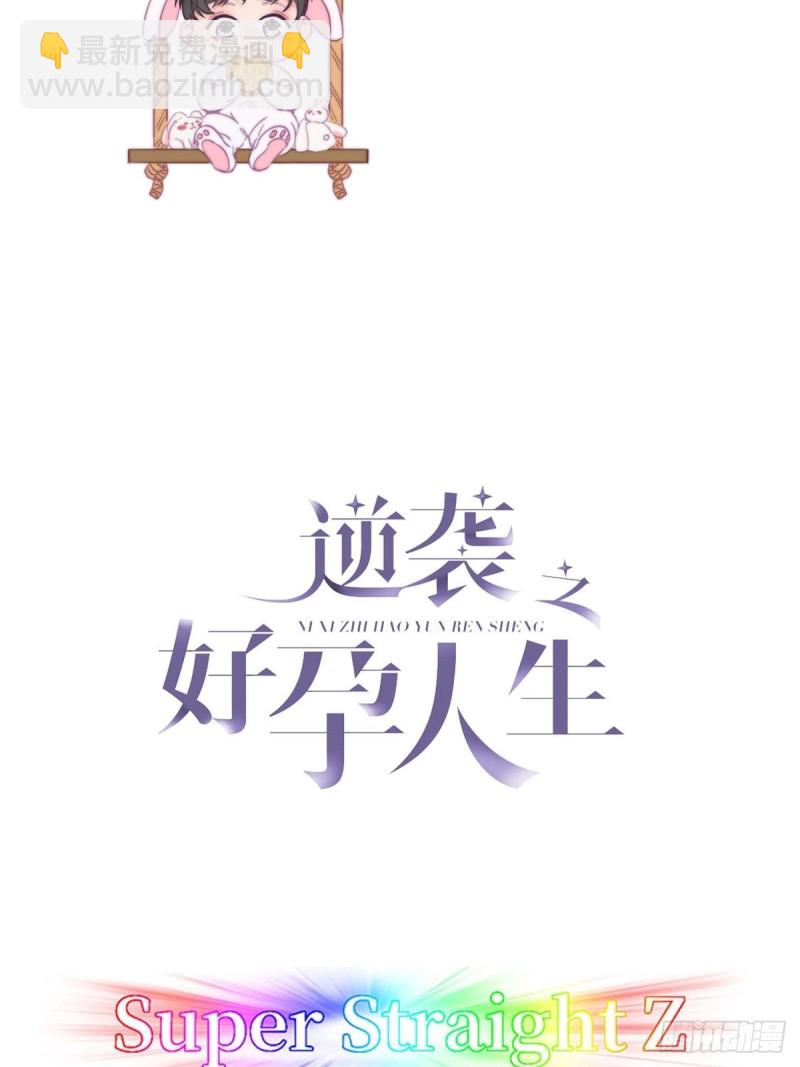《逆袭之好孕人生》第44话 设计董锋 第2页