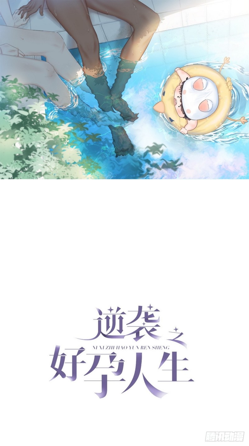《逆袭之好孕人生》第43话 新年真实身份 第1页