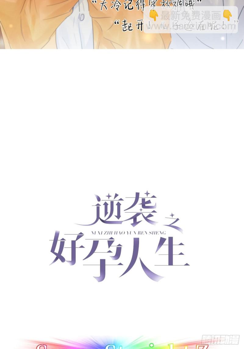 《逆袭之好孕人生》第51话 打情骂俏 第2页