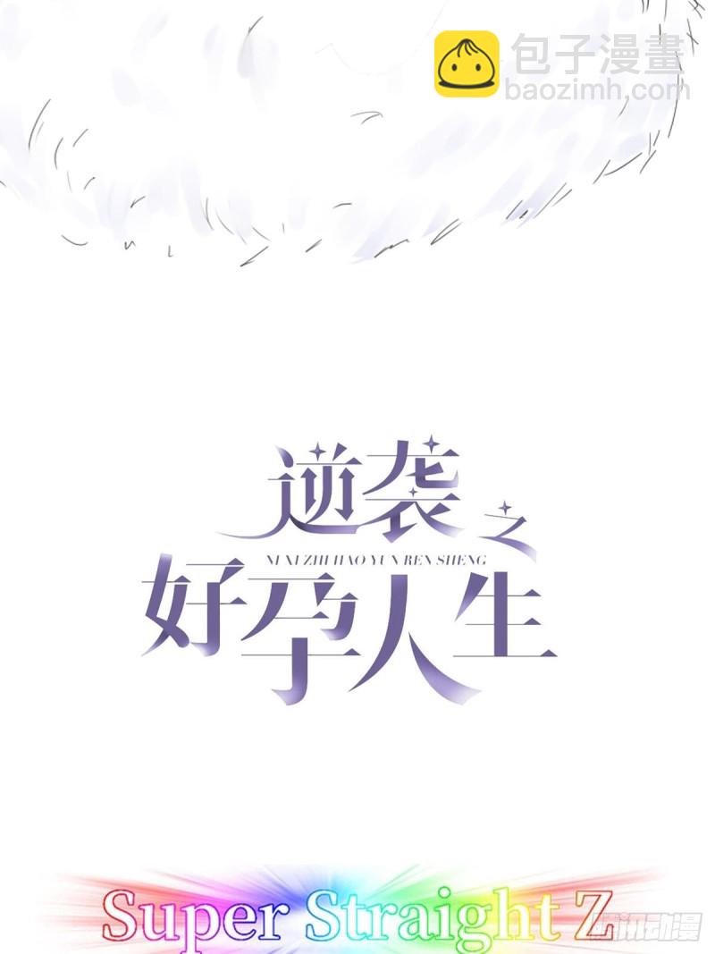 《逆袭之好孕人生》第56话 一起打地铺 第2页