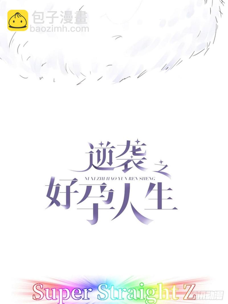 《逆袭之好孕人生》第57话 瞿城生病 第2页