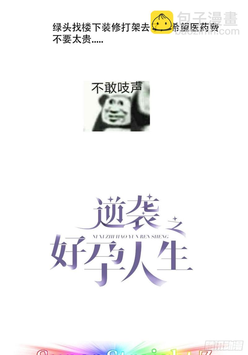 《逆袭之好孕人生》第64话 妈妈遗愿 第2页