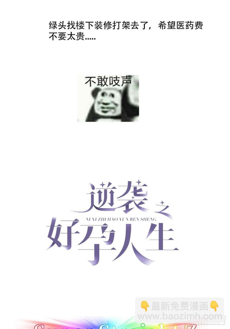 《逆袭之好孕人生》第65话 窝窝牌电灯泡 第2页