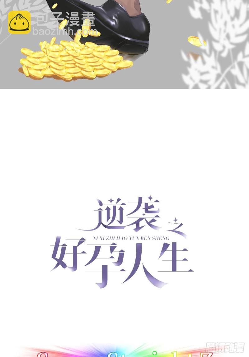 《逆袭之好孕人生》第72话 坐实亲子关系 第2页