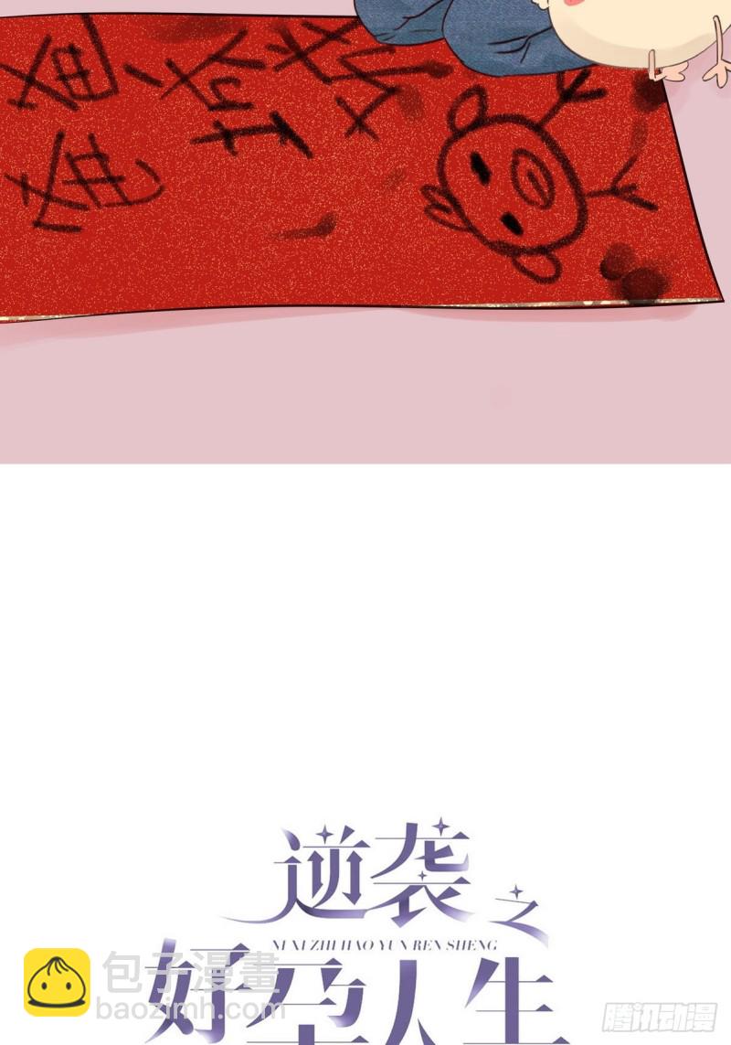 《逆袭之好孕人生》第77话 辞年反攻 第2页