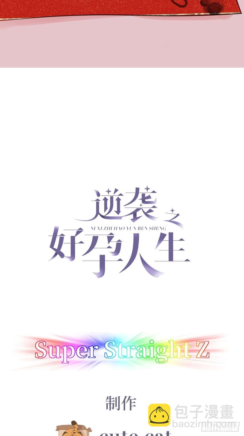 《逆袭之好孕人生》第76话 半夜偷袭 第2页
