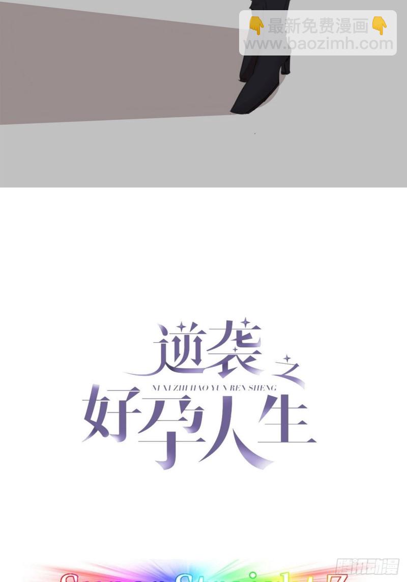 《逆袭之好孕人生》第79话 窝窝“助攻” 第2页