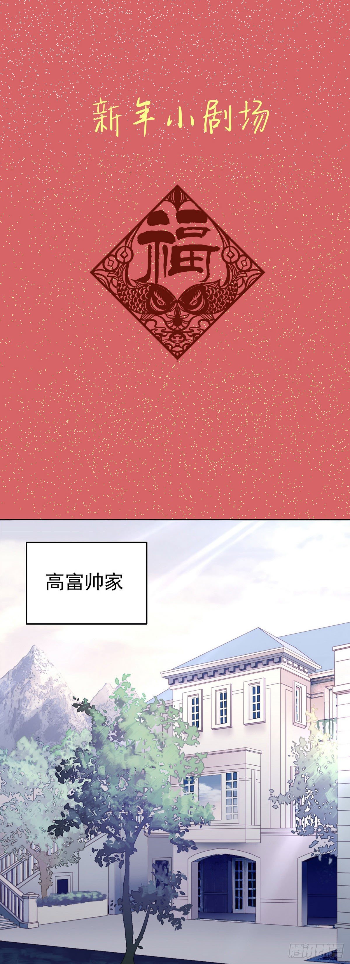 《逆袭之好孕人生》春节番外 第1页