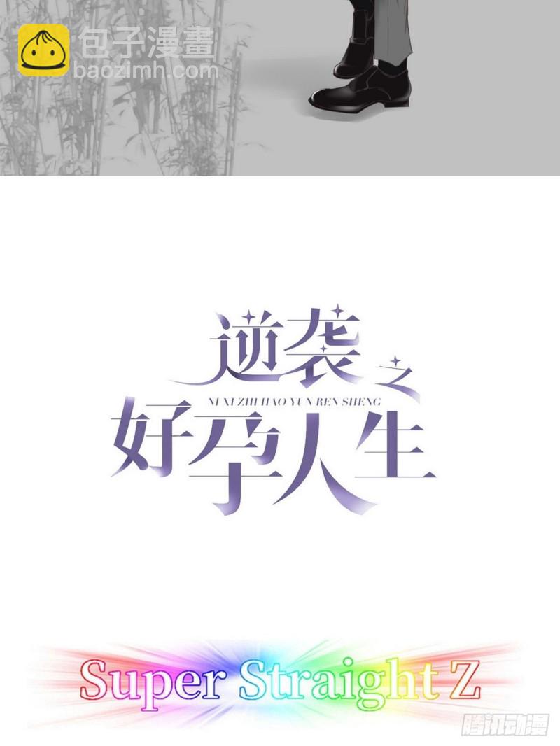 《逆袭之好孕人生》第81话 设计整绿箭 第2页