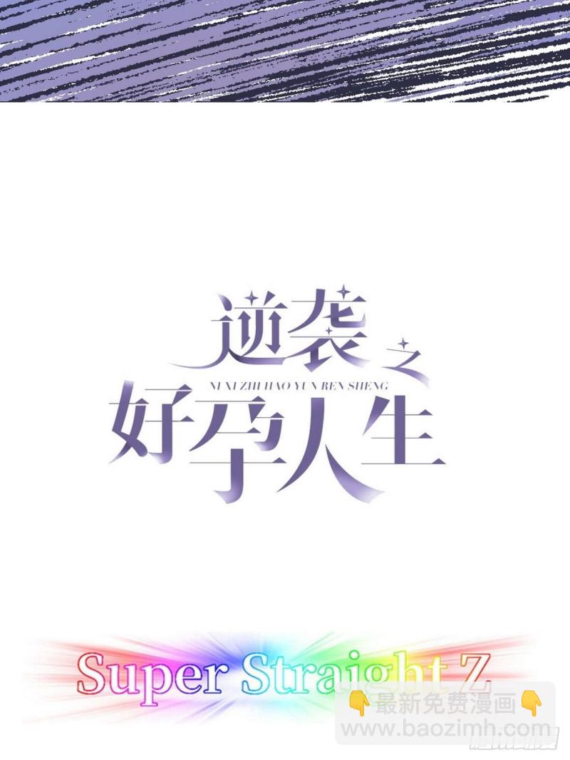 《逆袭之好孕人生》第85话 绿箭下线 第2页