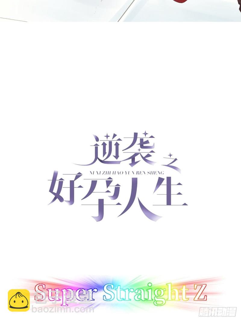 《逆袭之好孕人生》第83话 看他想怎么死 第2页