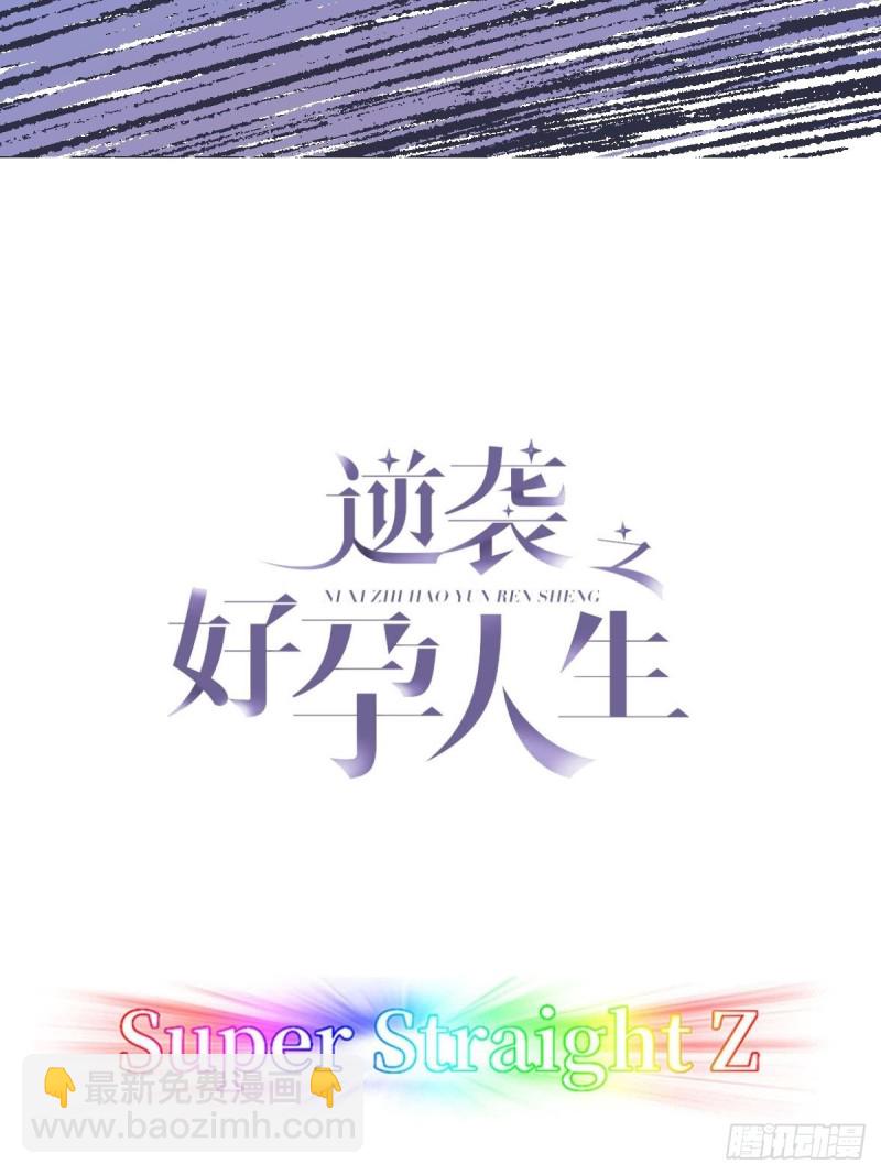 《逆袭之好孕人生》第86话 腻歪腻歪 第2页
