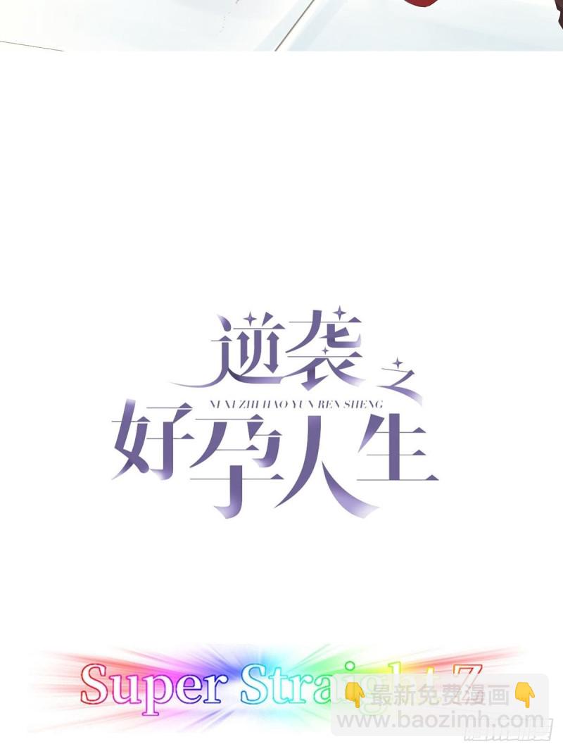 《逆袭之好孕人生》第84话 黑炭亲自飙车 第2页
