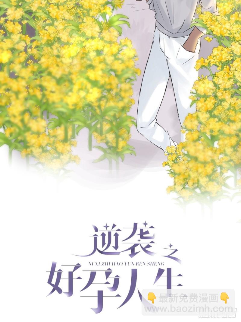 《逆袭之好孕人生》第89话 找张婷谈判 第2页