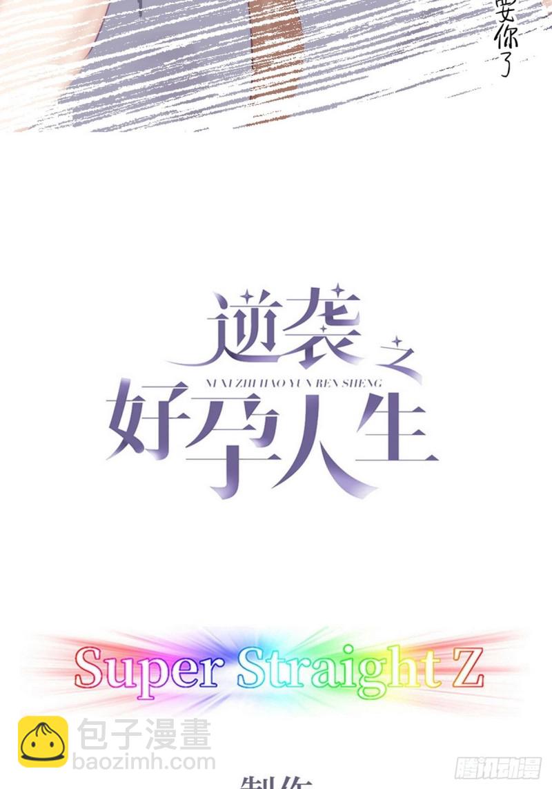《逆袭之好孕人生》第96话 及时行乐 第2页