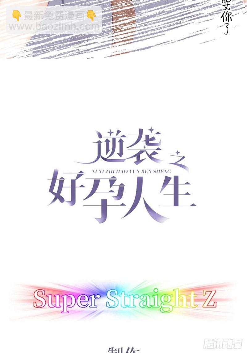 《逆袭之好孕人生》第95话 辞年被逼婚 第2页