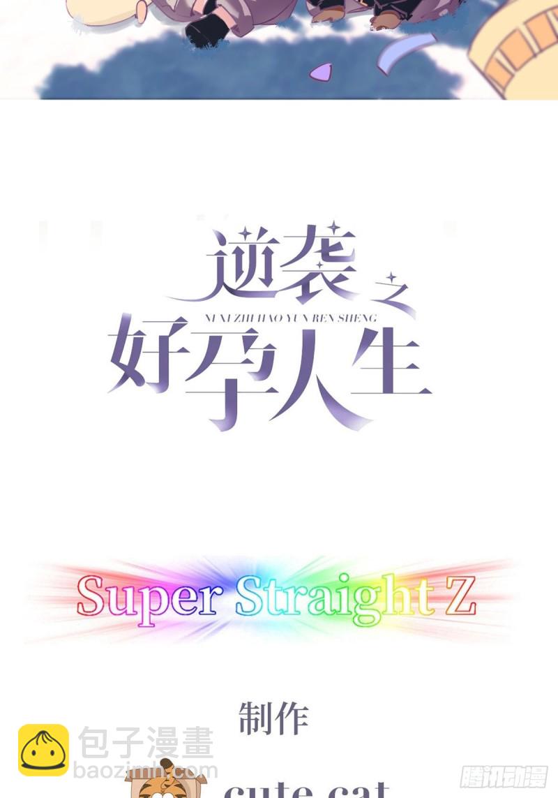《逆袭之好孕人生》第114话 城城不在家 第2页