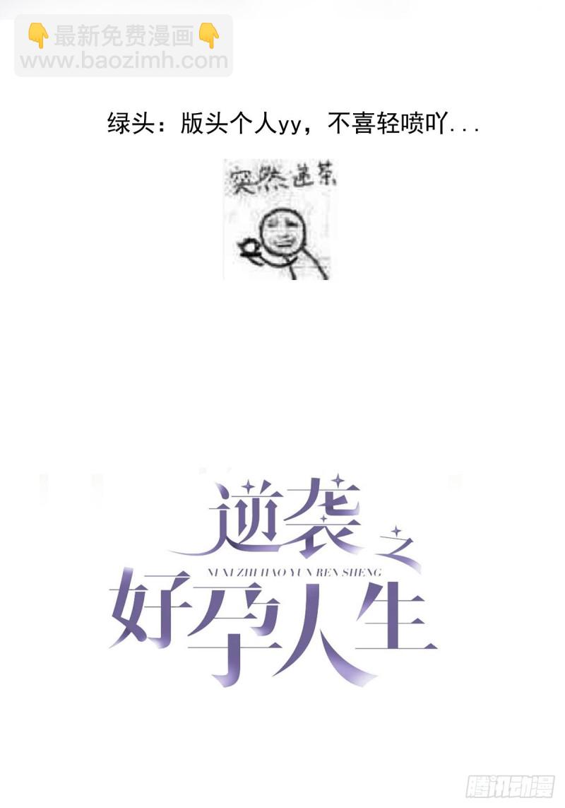 《逆袭之好孕人生》第112话 吊着你，哎就是玩 第3页
